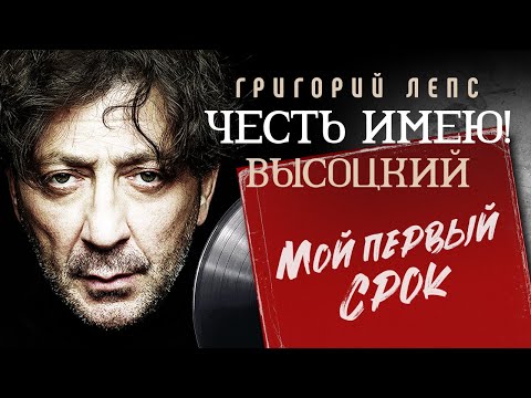 Видео: Григорий Лепс - Мой первый срок (проект Честь имею! песни Владимира Высоцкого)