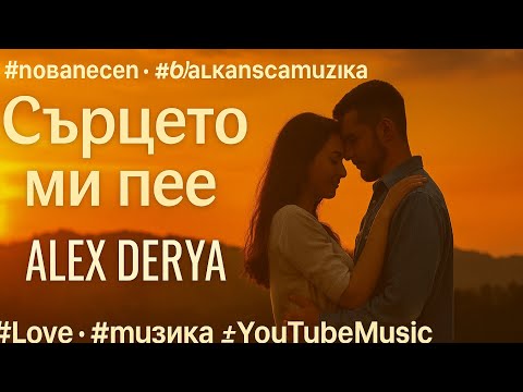 Видео: Сърцето ми пее Alex +Derya NeuroBeats