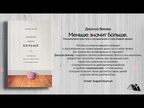 Видео: Джошуа Беккер — Меньше значит больше. Минимализм как путь к осознанной и счастливой жизни