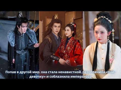 Видео: Попав в другой мир, она стала ненавистной, разоблачила «пай девочку» и соблазнила императора