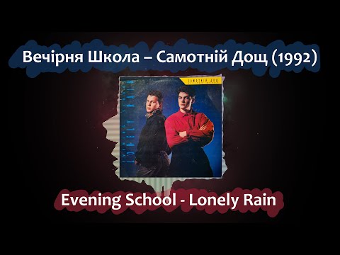 Видео: Вечірня Школа – Самотній Дощ (1992) / Evening School - Lonely Rain