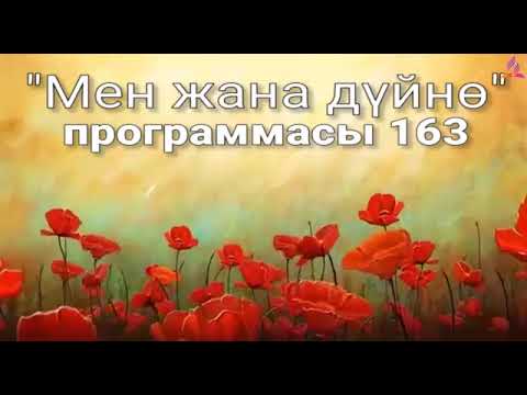 Видео: 163. Мен жана дүйнө (кыргыз тили)