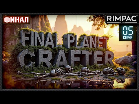 Видео: Planet Crafter _ Деревья, и добыча редких ископаемых _ Часть 5 _ ФИНАЛ