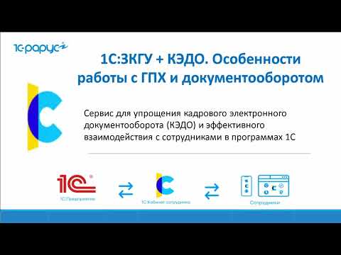 Видео: 1С:ЗКГУ + КЭДО: особенности работы с ГПХ и документооборотом - 20.08.2025