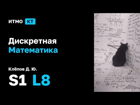 Видео: [s1 | 2025] Дискретная математика, Клёпов Д. Ю., лекция 8