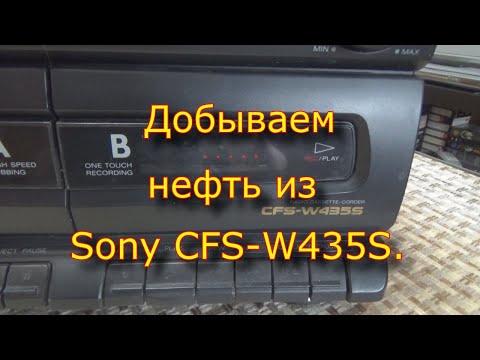 Видео: Добываем нефть из Sony CFS W435S