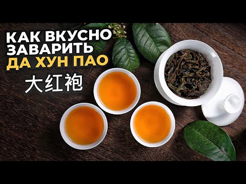 Видео: Как вкусно и правильно заварить чай Да Хун Пао | как определить качество | вкусы улунов из Уи Шань