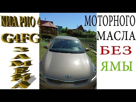 Видео: Киа Рио-4 замена масла без ямы и подъемника