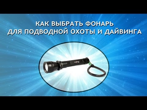 Видео: Как выбрать подводный фонарь для подводной охоты и дайвинга