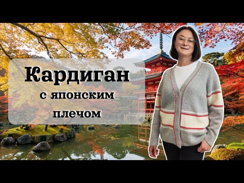 Видео: Руководство по кардигану с японским плечом — без ошибок и расчётов