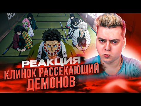 Видео: Клинок рассекающий демонов 4 сезон 1 серия / Тренировка Хашира | Реакция на аниме