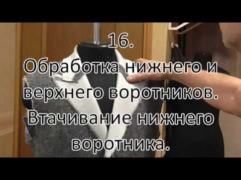 Видео: Мужское пальто Обработка верхнего и нижнего воротников  Втачивание нижнего воротника видео №16