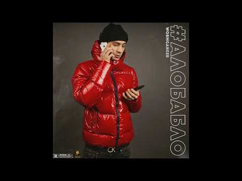 Видео: WormGanger - #АЛОБАБЛО (Album 2019)