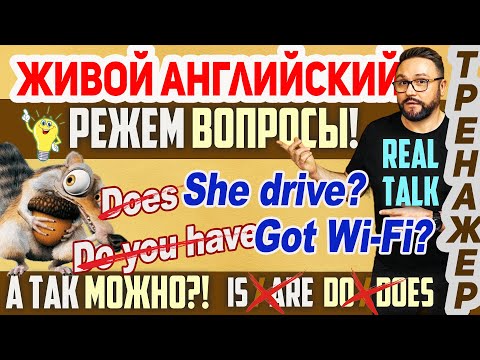 Видео: 2. Живой английский. Present Simple. Сокращай вопросы, как носитель! #английскийязык #английский