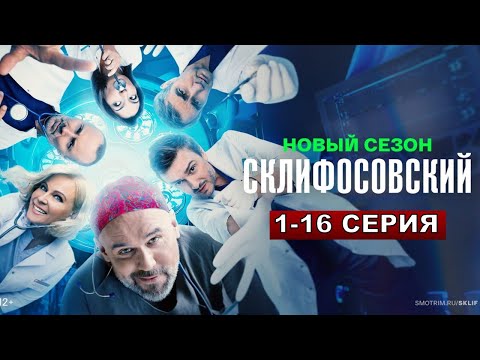Видео: Склифосовский 12 сезон 1,2,3,4,5,6,7,8,9-16 все серии