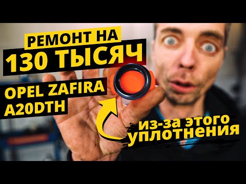 Видео: Об этой болячке ДОЛЖЕН ЗНАТЬ КАЖДЫЙ владелец OPEL с мотором 2.0л дизель A20DTH !!!