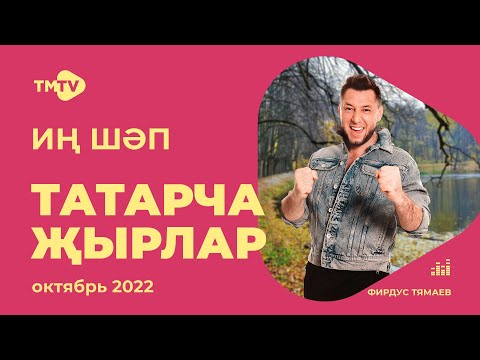 Видео: Лучшие татарские песни / Сборник октябрь 2022 / НОВИНКИ