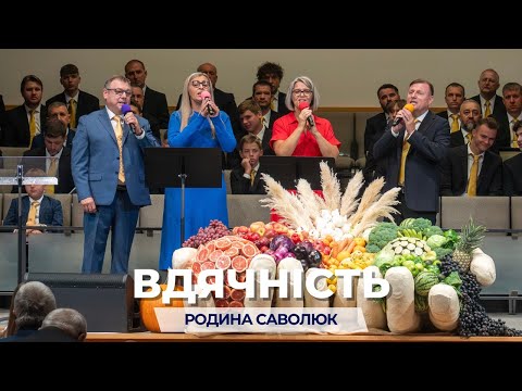 Видео: Родина Саволюк, пісня - Вдячність. Неділя 28 вересня 2025.