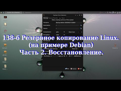 Видео: 138-б Резервное копирование Linux, (на примере Debian). Часть 2. Восстановление.