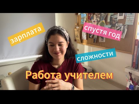 Видео: Стоит ли работать учителем в школе? Как это-быть молодым учителем?