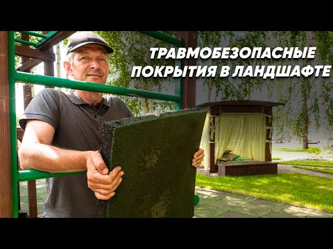 Видео: Укладка резинового покрытия. Как укладывать резиновую плитку? Травмобезопасное покрытие в ландшафте.