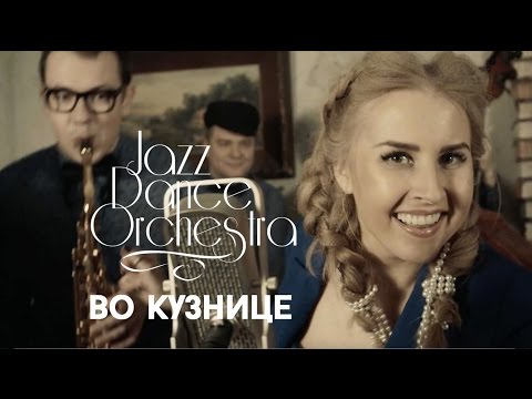 Видео: JAZZ DANCE ORCHESTRA "Во кузнице" (Official video)