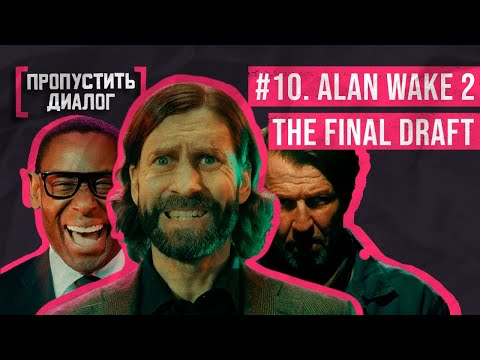 Видео: Alan Wake 2 | “Последний черновик” | New Game+ | [ПРОПУСТИТЬ ДИАЛОГ] #10