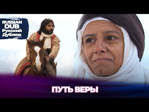 Видео: Путь веры - İnanç Yolu - Русскоlязычные турецкие фильмы