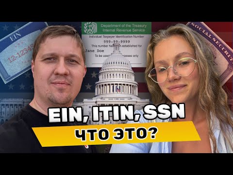 Видео: EIN, SSN и ITIN? Что это и зачем они нужны?"
