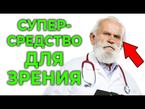 Видео: ОДНА минута и зрение, как в 20 лет! Два быстрых упражнения для зрения | Гимнастика для глаз