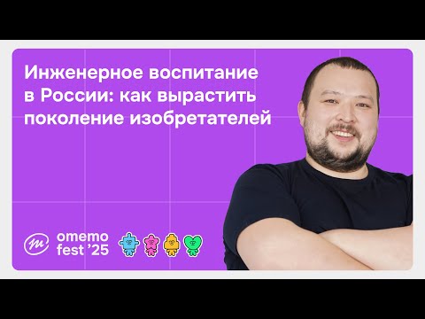 Видео: 🤖Как воспитать поколение изобретателей и инженеров будущего? / Omemo Fest’25