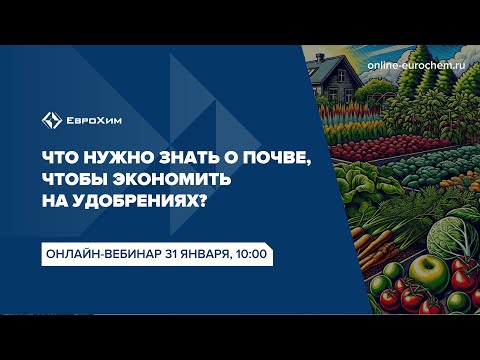 Видео: Вебинар "Что нужно знать о почве, чтобы экономить на удобрениях?"