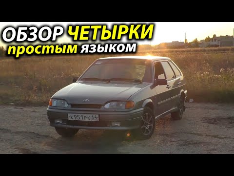 Видео: ВАЗ 2114 (Четырка) - Обзор! Плюсы, минусы, нюансы.