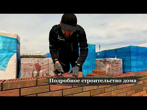 Видео: Подробное строительство шикарного дома с гаражом. Часть 1.