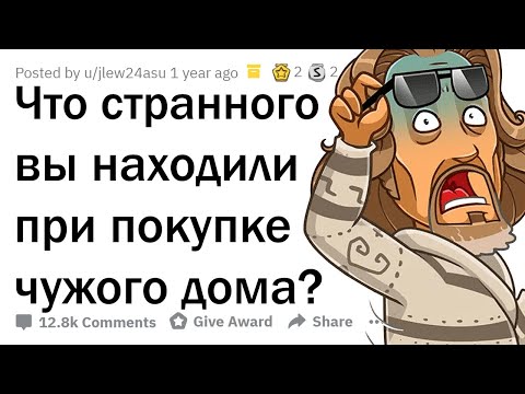 Видео: НЕОБЪЯСНИМЫЕ ВЕЩИ ПРОШЛЫХ ХОЗЯЕВ ДОМА