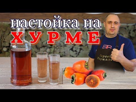 Видео: ▶️НАСТОЙКА из ХУРМЫ на САМОГОНЕ.