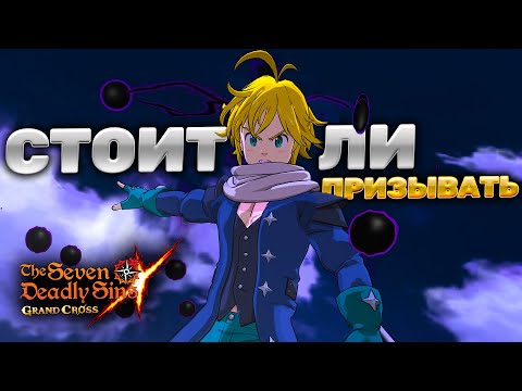 Видео: НУЖНО ЛИ САММОНИТЬ МЕЛА ИЗ ЧИСТИЛИЩА? | Seven Deadly Sins: Grand Cross
