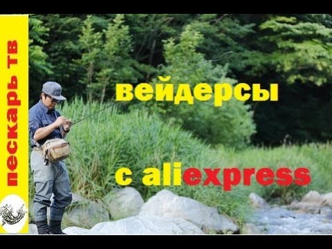 Видео: Вейдерсы с алиэкспресс. ELUANSHI