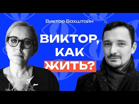 Видео: Виктор Вахштайн: «Мы не кусок пластилина в руках обстоятельств»