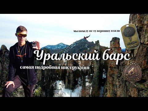 Видео: Уральский барс, как пройти? Самый подробный обзор.