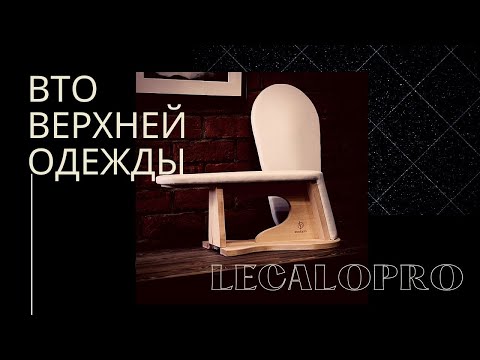 Видео: Видео-обзор колодки для ВТО верхней одежды от lecalopro "WM Jacket"