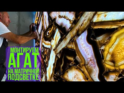 Видео: Монтаж полудрагоценного камня💎 агат Agate Pheonix Giant 🦅 на стену в СУ с матричной подсветкой ⬜