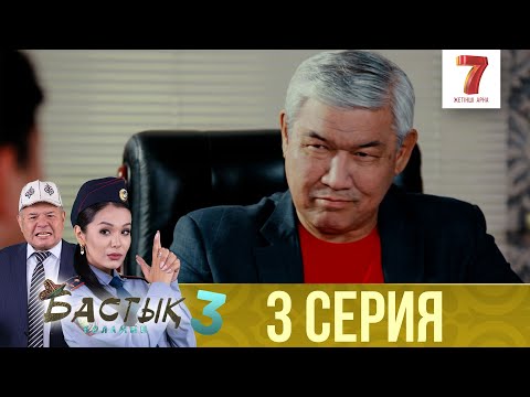 Видео: Бастық боламын | Бастык Боламын | 3-маусым | 3 СЕРИЯ