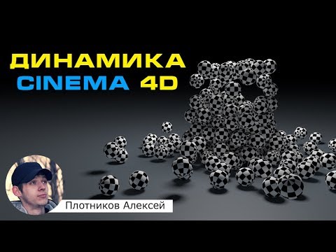 Видео: Уроки Cinema 4d на русском. Урок 7 - Динамика в Синема 4Д