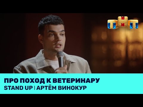 Видео: Артём Винокур про поход к ветеринару @standup_tnt