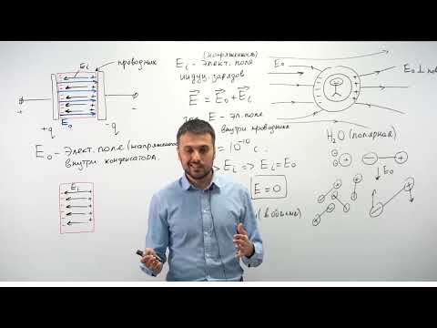 Видео: Урок 1. Проводники и диэлектрики в электрическом поле. Повышенный уровень. ЕГЭ