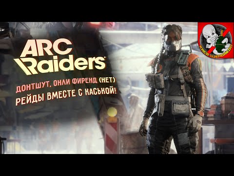 Видео: Донтшут, онли фиренд (нет) в ARC Raiders вместе с Каськой!