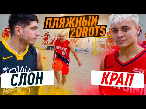 Видео: ПЛЯЖНЫЙ 2DROTS / КРАП ПРОТИВ СЛОНА / СДЕЛАЛ ТАТУ НА ЛИЦЕ