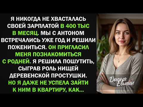 Видео: Я изобразила деревенскую простушку при знакомстве с родней жениха, и оказалось...