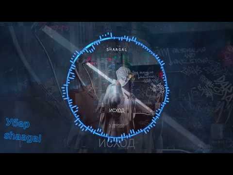 Видео: shaagal – Убер
